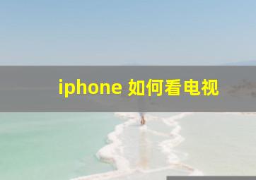 iphone 如何看电视